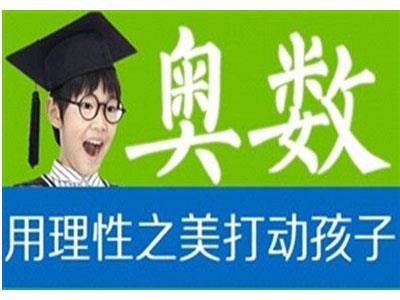 本溪奥数家教价格多少钱一小时？收费标准？